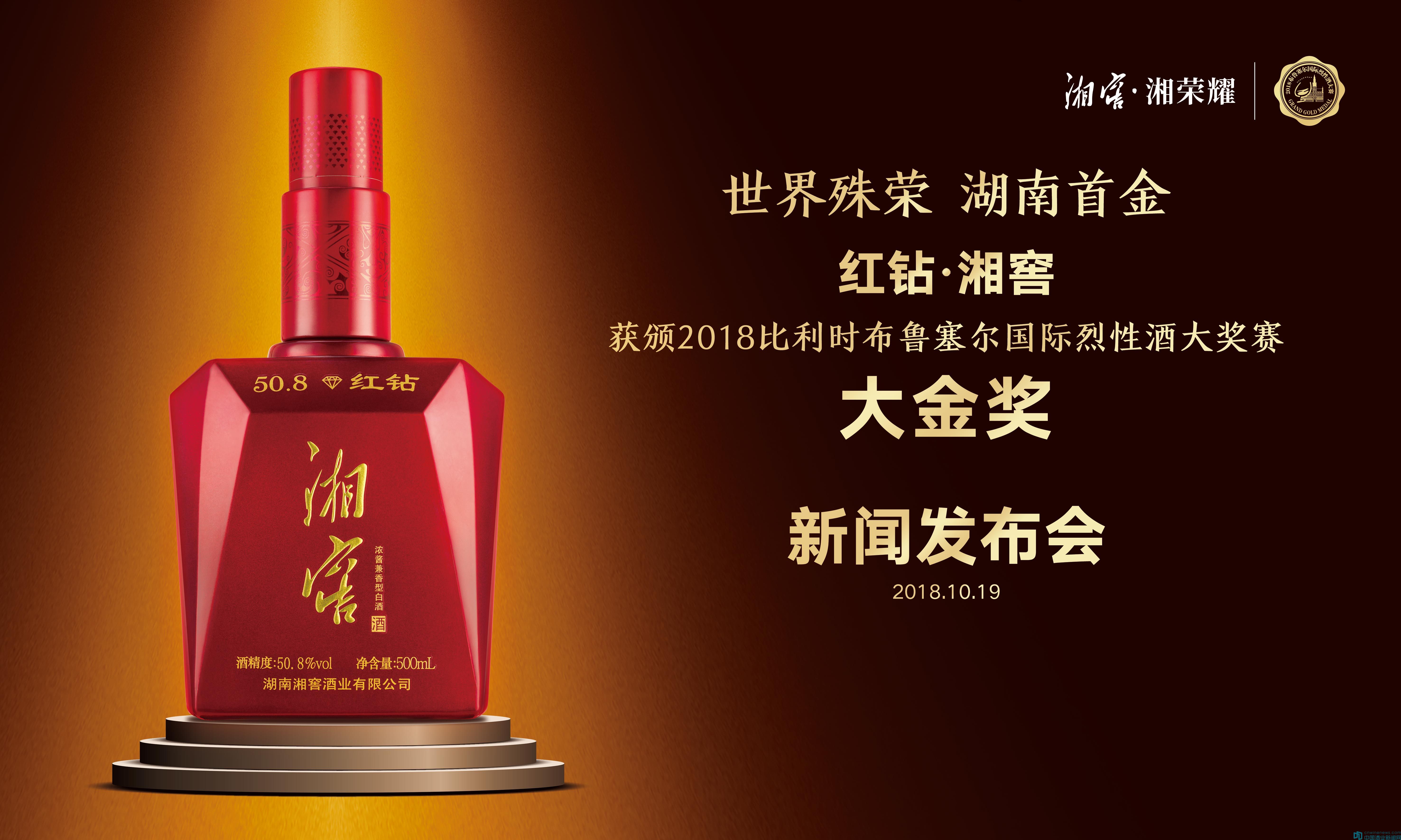 世界殊荣,湖南首金--红钻湘窖获颁布鲁塞尔国际烈酒赛大金奖
